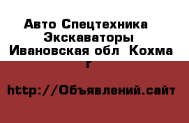 Авто Спецтехника - Экскаваторы. Ивановская обл.,Кохма г.